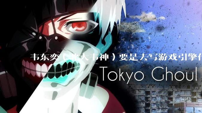 韦东奕（北大韦神）要是去写游戏引擎代码，能不能把虚幻引擎按在地上摩擦？数学好真能‘降维打击吗？