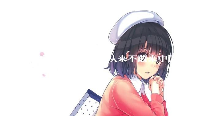 为什么B-2轰炸机从来不敢来中国？
