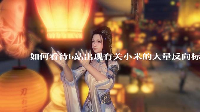 如何看待b站出现有关小米的大量反向标题，号称“薅千亿补贴”的现象？